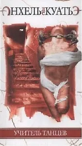 Учитель танцев