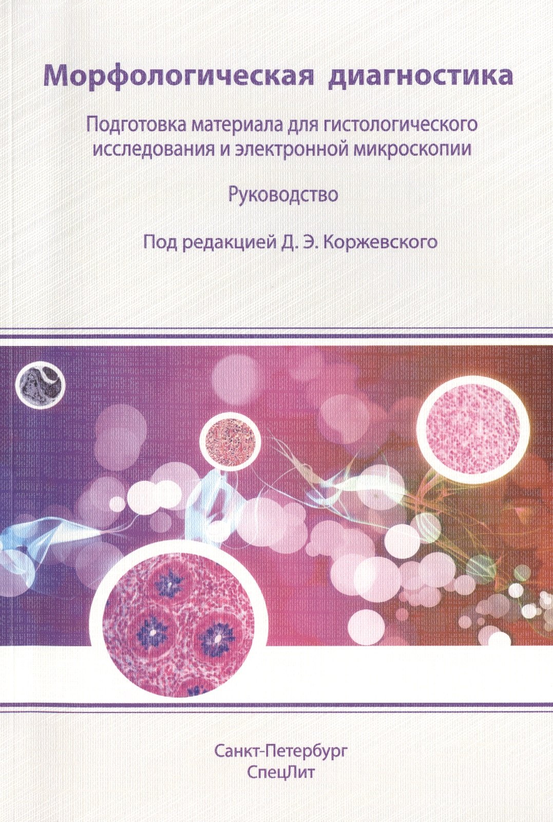 Морфологическая диагностика. Подготовка материала для гистологического исследования и электронной микроскопии : руководство