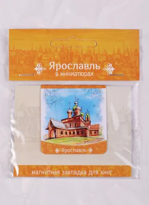 Магнитная закладка Ярославль Храм Иоанна Предтечи (72Ya02) 2586744
