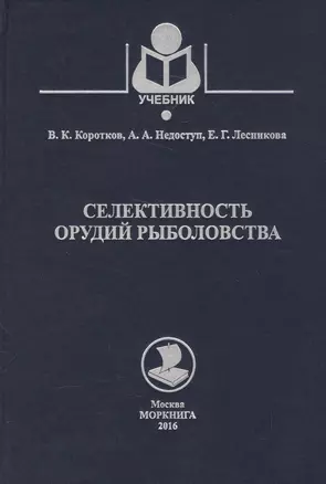 Селективность орудий рыболовства. Учебное пособие — 2588028 — 1