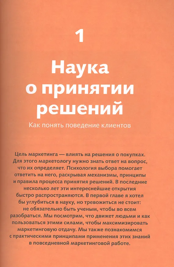 Книга Взлом маркетинга. Наука о том, почему мы покупаем (Фил Барден) — 6