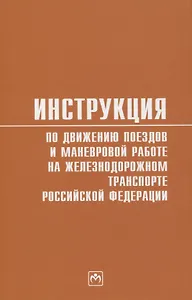 Инструкция по движению поездов и маневровой работе на железнодорожном транспорте Российской Федерации