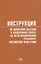 Инструкция по движению поездов и маневровой работе на железнодорожном транспорте Российской Федерации — 2971089 — 1