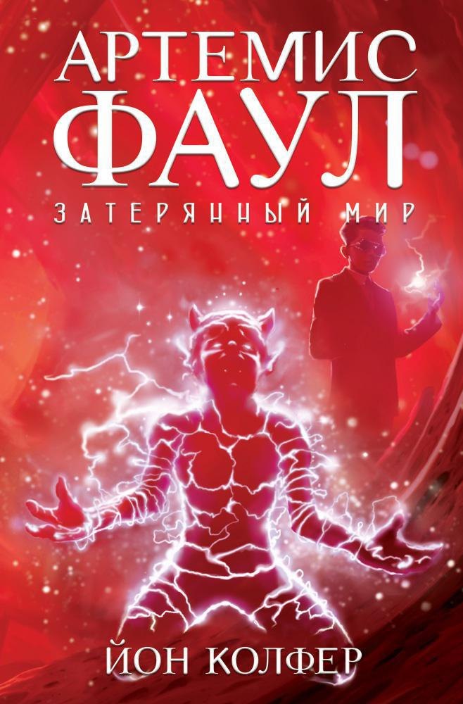 

Артемис Фаул. Затерянный мир. Кн.5