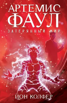 Артемис Фаул. Затерянный мир. Кн.5 — 2614481 — 1