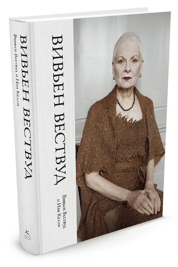 Книга Вивьен Вествуд (Вивьен Вествуд, Иэн Келли) — 2