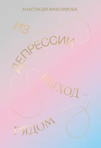 Из депрессии. Выход рядом