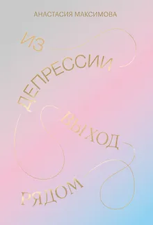 Из депрессии. Выход рядом