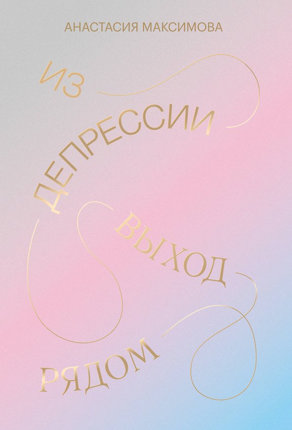 Книга Из депрессии. Выход рядом (Анастасия Максимова) — 1