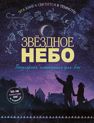 Книга Звездное небо. Популярная астрономия для всех (Мэг Тэчер)