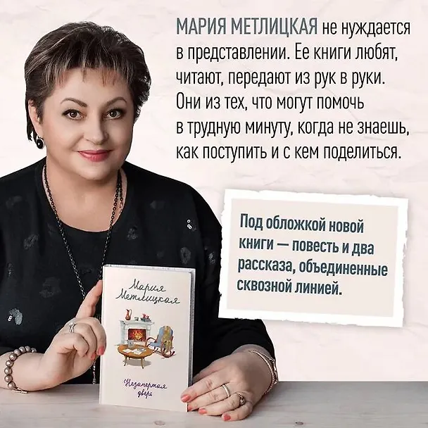 Книга Незапертая дверь (Мария Метлицкая) — 6