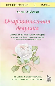 Очаровательная девушка