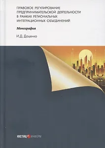 Правовое регулирование предпринимательской деятельности в рамках региональных интеграционных объединений: монография