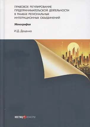 Книга Правовое регулирование предпринимательской деятельности в рамках региональных интеграционных объединений: монография (Иван Доценко)