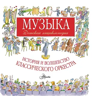 Книга Музыка. Детская энциклопедия: история и волшебство классического оркестра (Роберт Левин)