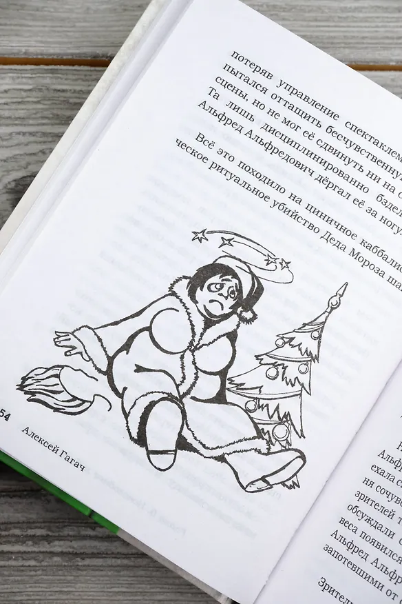 Книга Как стать никем. Апокалипсис по-питерски (Алексей Гагач) — 10