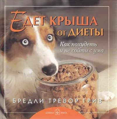 Книга Едет крыша от диеты. Как похудеть и не сойти с ума (Бредли Грив) — 1