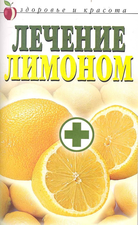 Книга Лечение лимоном / (мягк) (Здоровье и красота). Жук С. (Рипол) () — 1