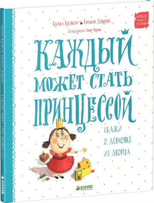 Каждый может стать принцессой. Сказки о девчонке из дворца — 2486292 — 1