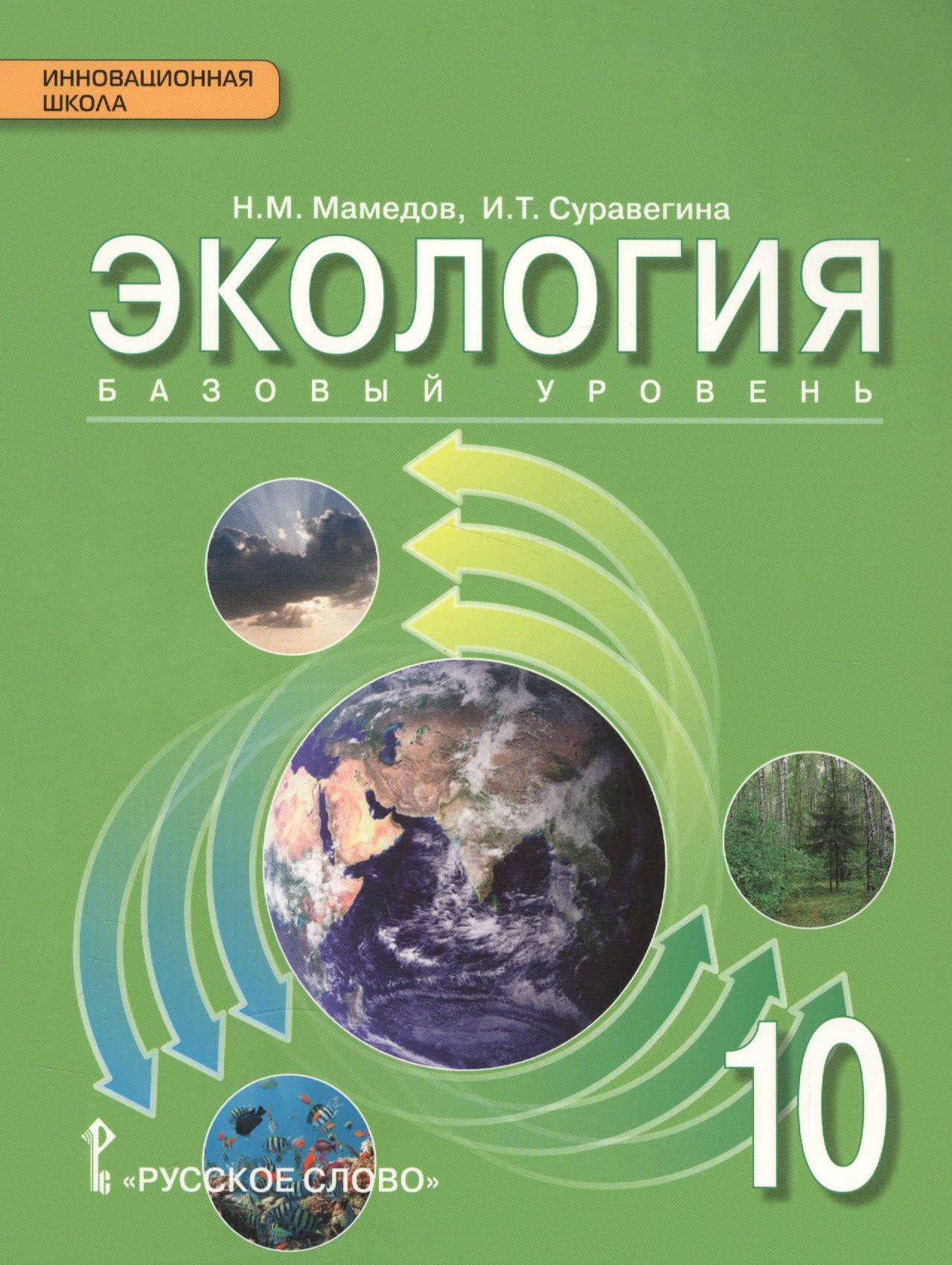 Экология: учебник для 10 класса общеобразовательных организаций