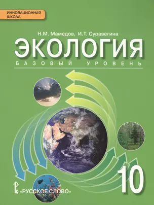 Экология: учебник для 10 класса общеобразовательных организаций — 2587390 — 1