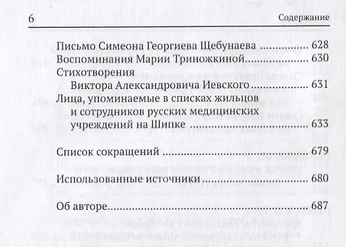 Книга Русский некрополь на Шипке (Вячеслав Бондаренко) — 5