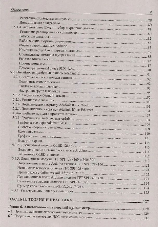 Книга Здоровье, спорт и окружающая среда в проектах Arduino (Валерий Яценков) — 4