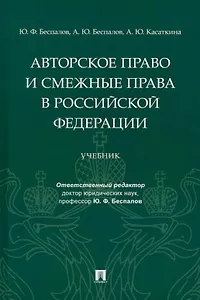 Авторское право и смежные права в Российской Федерации: учебник
