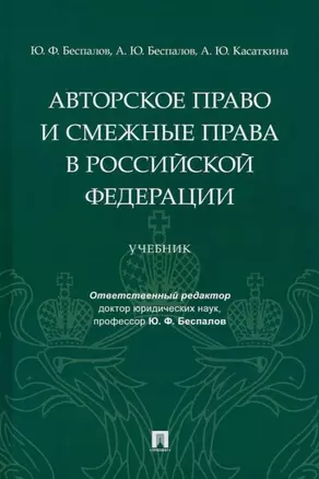 Авторское право и смежные права в Российской Федерации: учебник — 2955649 — 1