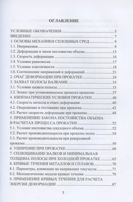 Книга Горячая и холодная листовая прокатка: учебное пособие (Федор Гречников, Майкл Дегнер, Хайнц Палковски) — 2