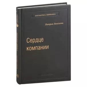 Сердце компании. Почему организационное здоровье определяет успех в бизнесе. Том 68 — 3007444 — 1