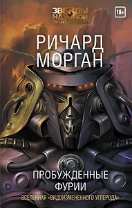 Пробужденные фурии