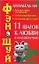 Фэн-шуй.11 шагов к любви и благополучию — 2154973 — 1