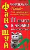 Книга Фэн-шуй.11 шагов к любви и благополучию (Аннабель Ли) — 1