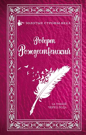 Книга За тобой через года... (Роберт Рождественский)
