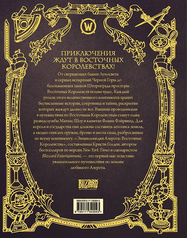 Книга World of WarCraft. Энциклопедия Азерота: Восточные королевства (Кристи Голден) — 2