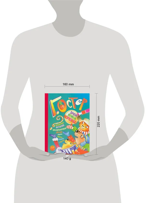 Книга Карт(бол).Зачем нужна морковка? (Григорий Остер) — 2