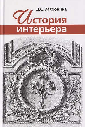 Книга История интерьера: Учебное пособие для вузов  (Дарья Матюнина)