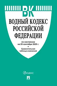 Водный кодекс Российской Федерации по состоянию на 25 сентября 2025 г. + Сравнительная таблица изменений