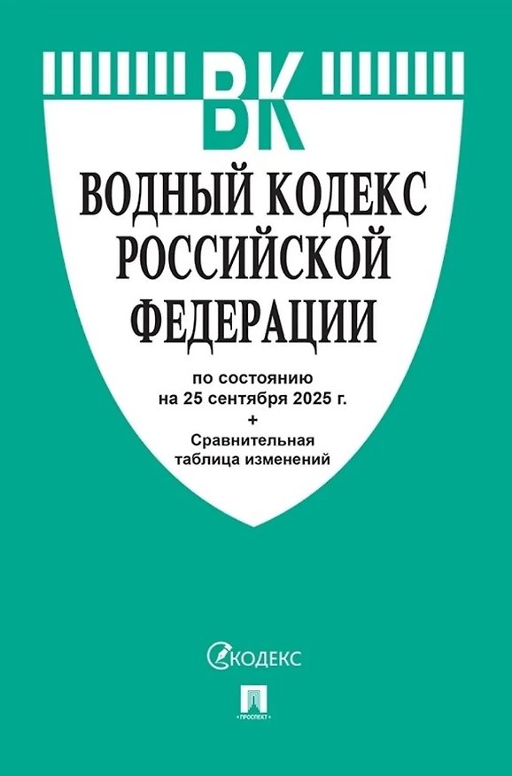 Книга Водный кодекс Российской Федерации по состоянию на 25 сентября 2025 г. + Сравнительная таблица изменений () — 1
