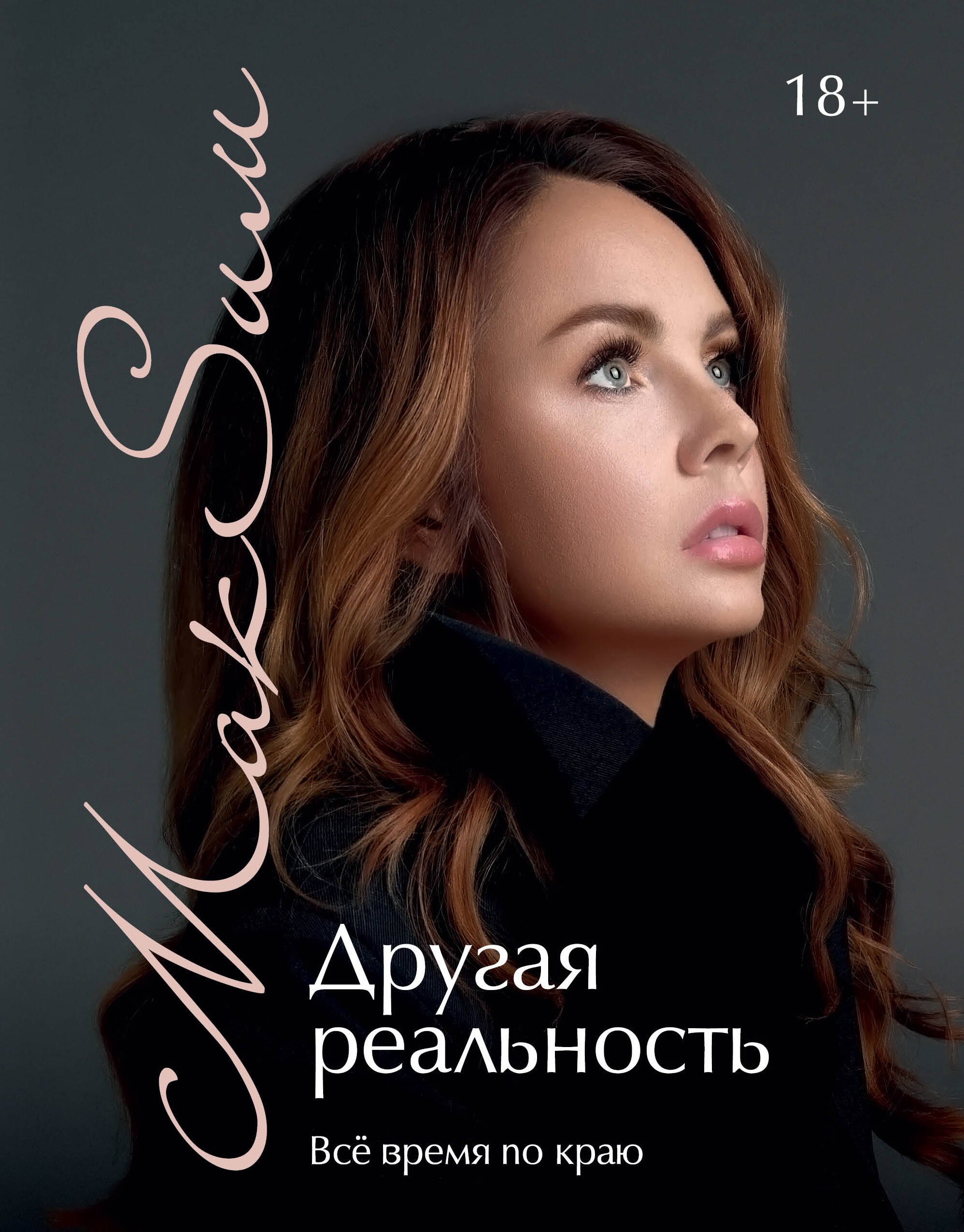 

Другая реальность. Всё время по краю