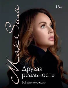 Другая реальность. Всё время по краю
