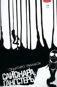 Сайонара, Гангстеры