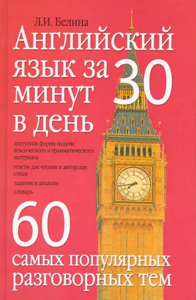 Английский язык за 30 минут в день: 60 самых популярных разговорных тем — 2227306 — 1