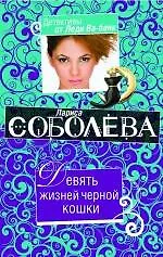 Книга Девять жизней черной кошки: роман (Лариса Соболева)