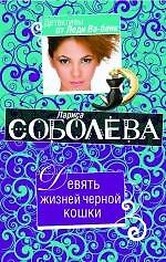 Книга Девять жизней черной кошки: роман (Лариса Соболева) — 1