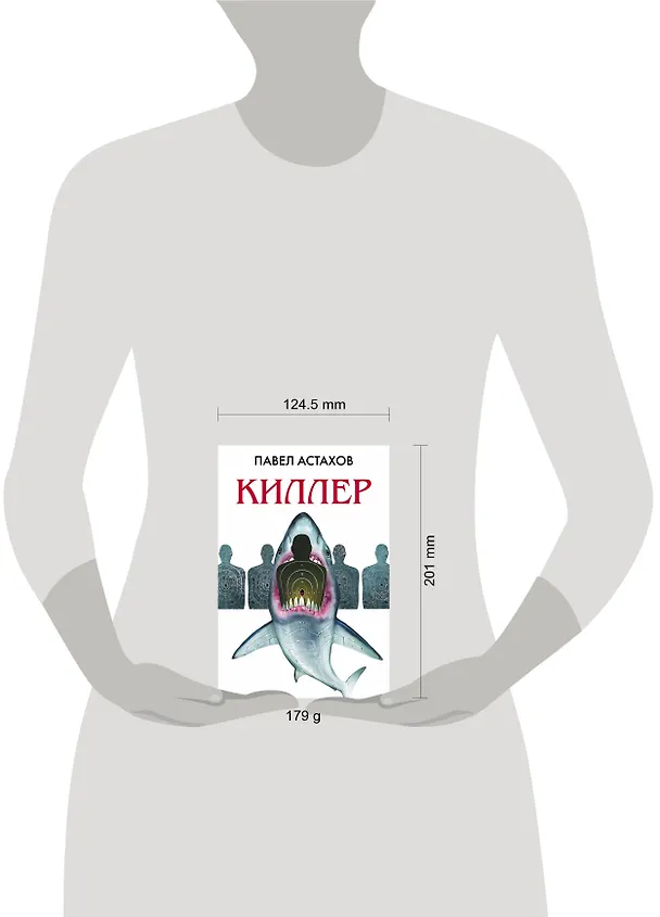 Книга Киллер (Павел Астахов) — 5
