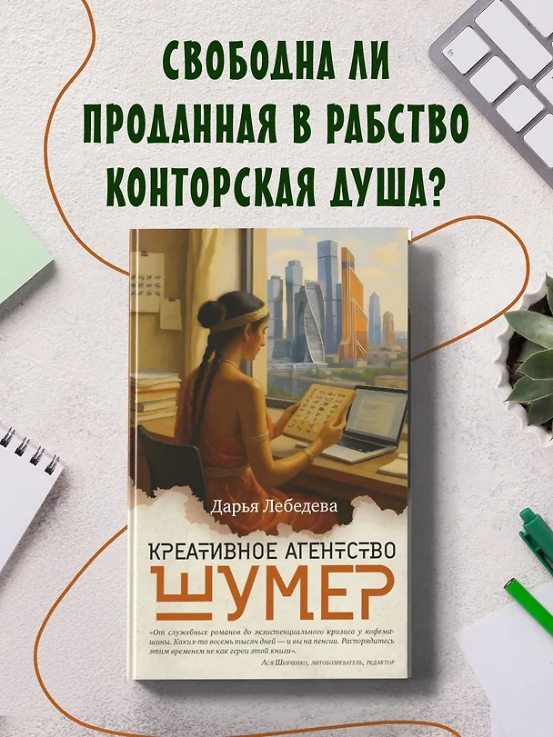 Книга Креативное агентство «Шумер» (Дарья Лебедева) — 4