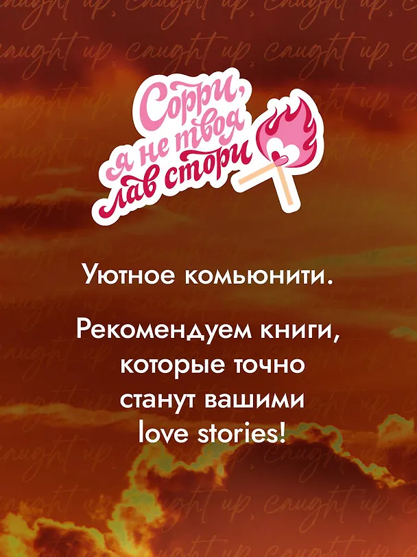 Книга Неуловимая подача (Лиз Томфорд) — 13