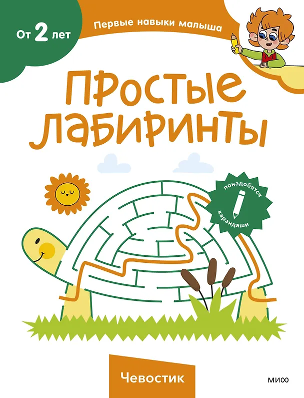 Книга Простые лабиринты (Чевостик) () — 1